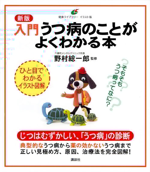 新版 入門 うつ病のことがよくわかる本 (健康ライブラリーイラスト版)