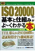 図解入門ビジネス ISO20000の基本と仕組みがよ~くわかる本 (How‐nnal Business Guide Book)