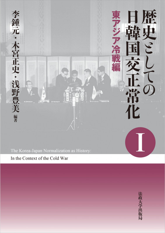 歴史としての日韓国交正常化 新装版 東アジア冷戦編 (1)