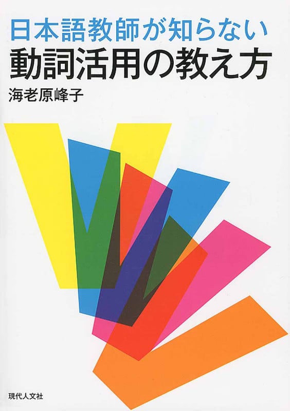 ニュ-・システムによる日本語 中国語・英語版  /現代人文社/海老原峰子（単行本） ニュ-・システムによる日本語 中国語・英語版 /現代人文社