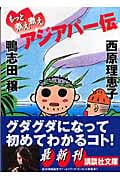 もっと煮え煮えアジアパー伝 (講談社文庫)