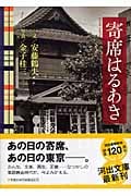 寄席はるあき (河出文庫)