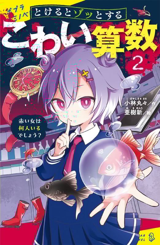 とけるとゾッとする こわい算数(2)赤い女は何人いるでしょう? (ポプラキミノベル 創作 115)