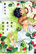 犬も走って恋をする (花音コミックス)