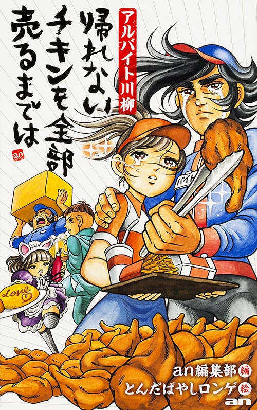 帰れない チキンを全部 売るまでは アルバイト川柳 の詳細を見る