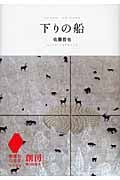 下りの船 (想像力の文学)