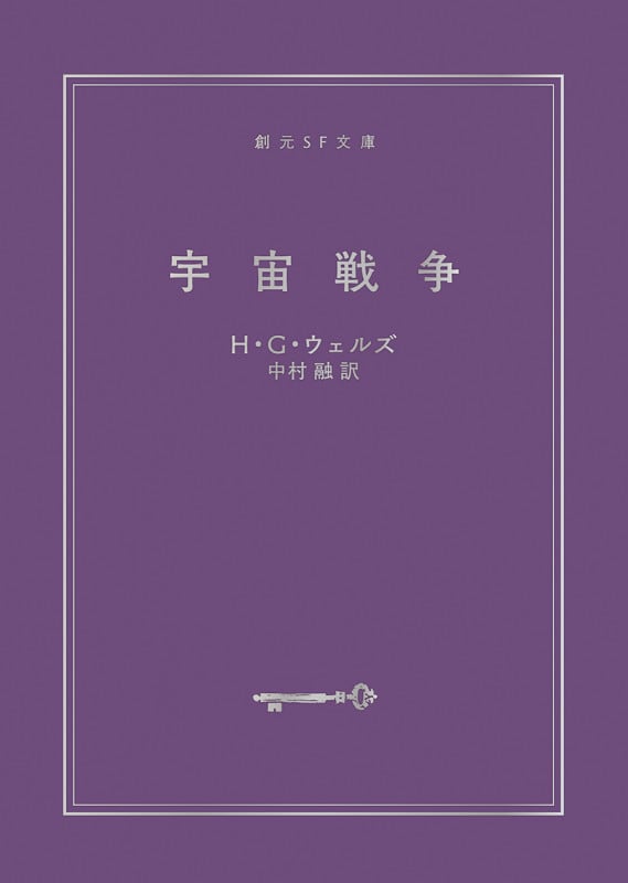 宇宙戦争 (創元SF文庫)