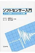 ソフトセンサー入門 基礎から実用的研究例まで