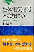 生体電気信号とはなにか 神経とシナプスの科学 (ブルーバックス)
