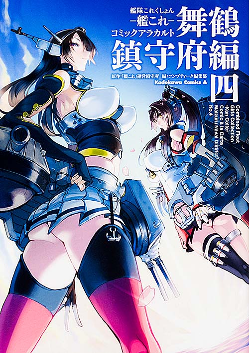 艦隊これくしょん-艦これ- コミックアラカルト 舞鶴鎮守府編 (四) (角川Cエース)