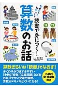 読書で身につく!算数のお話 なぜだろう なぜかしら