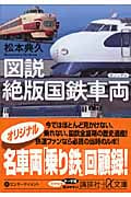 図説 絶版国鉄車両 (講談社+α文庫)
