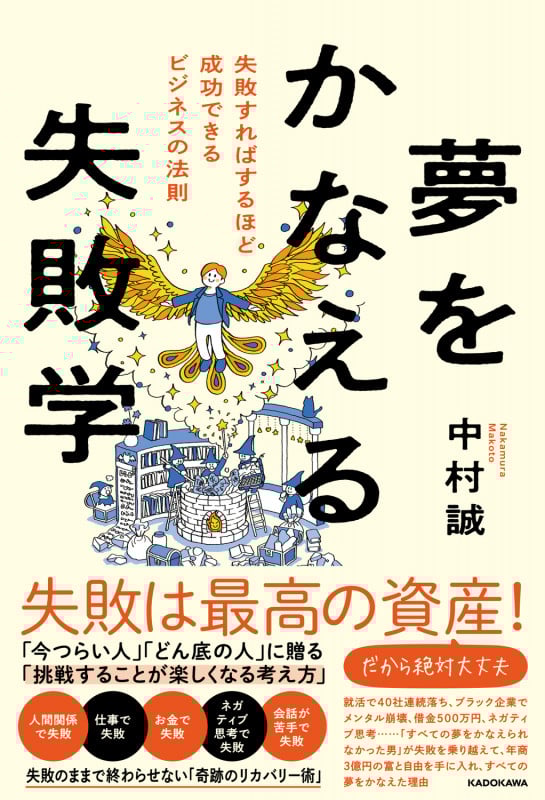 夢をかなえる失敗学 失敗すればするほど成功できるビジネスの法則 (1)の詳細を見る