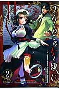 うみねこのなく頃に Episode1 (2) (ガンガンC)