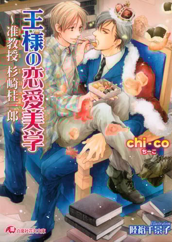 王様の恋愛美学 准教授杉崎桂一郎 (花丸文庫)