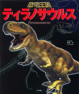 ティラノサウルス (恐竜王国 1)