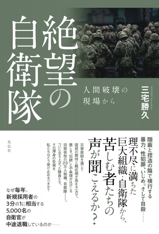 絶望の自衛隊 人間破壊の現場から