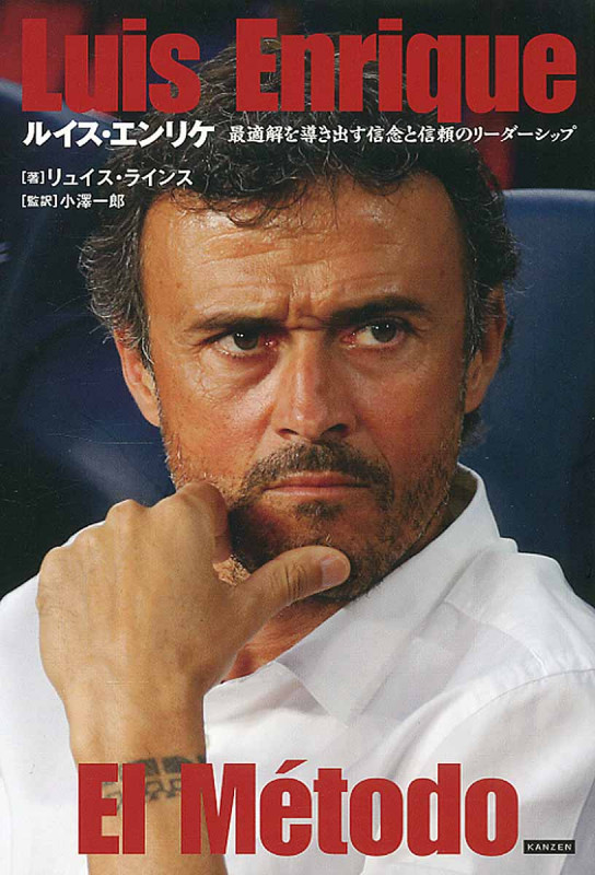 ルイス・エンリケ 最適解を導き出す信念と信頼のリーダーシップ