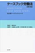 ケースブック労働法 (弘文堂ケースブックシリーズ)