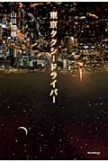 東京タクシードライバー
