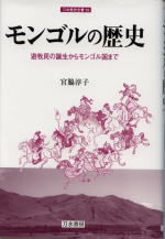 モンゴルの歴史 (刀水歴史全書 59)