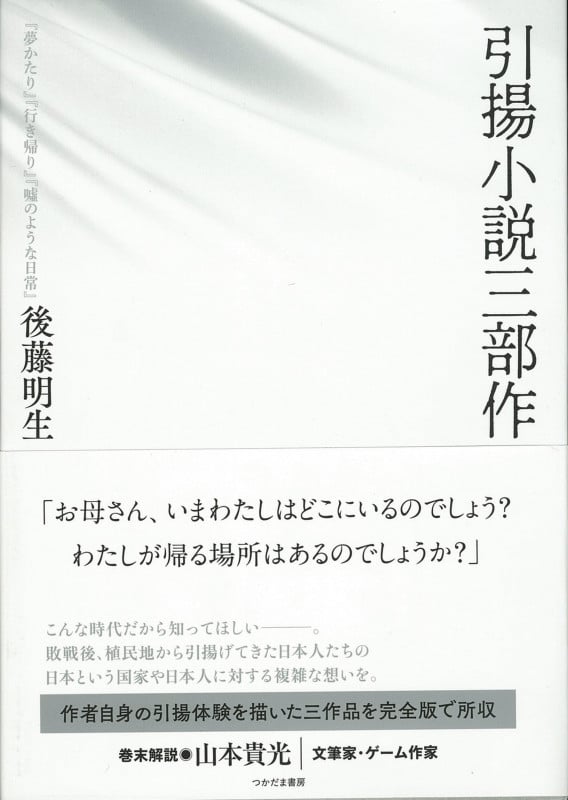 引揚小説三部作 「夢かたり」「行き帰り」「嘘のような日常』」
