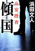 傾国 公安捜査 (ハルキ文庫)