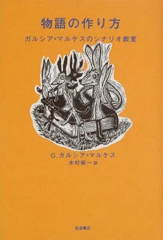 物語の作り方 ガルシア=マルケスのシナリオ教室