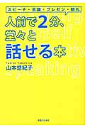 人前で2分、堂々と話せる本の詳細を見る