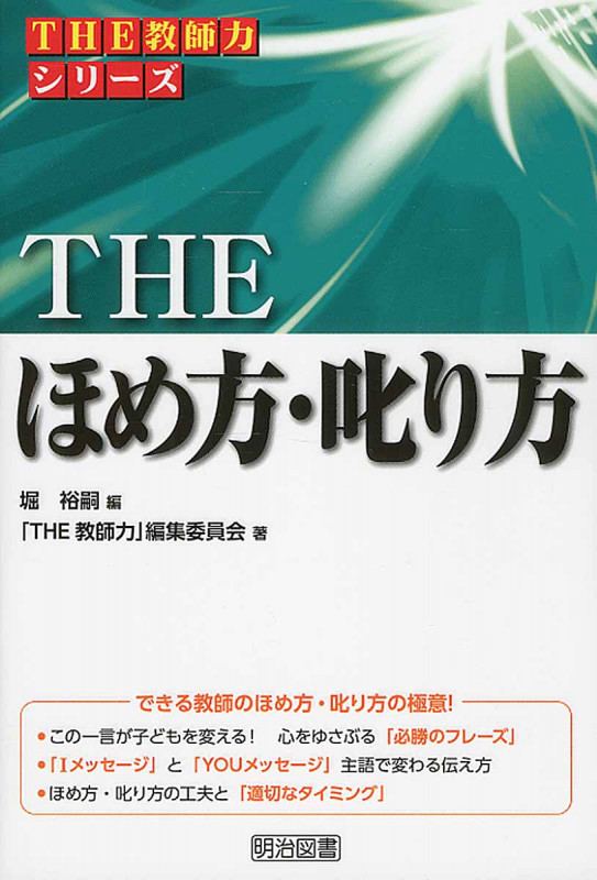 THE ほめ方・叱り方 (THE教師力シリーズ)の詳細を見る