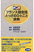 携帯版 フランス語会話とっさのひとこと辞典 Nouvelle edition