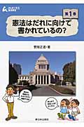 憲法はだれに向けて書かれているの? (はじめて学ぶ憲法教室 第1巻)