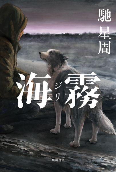 海霧 ―ジリ―