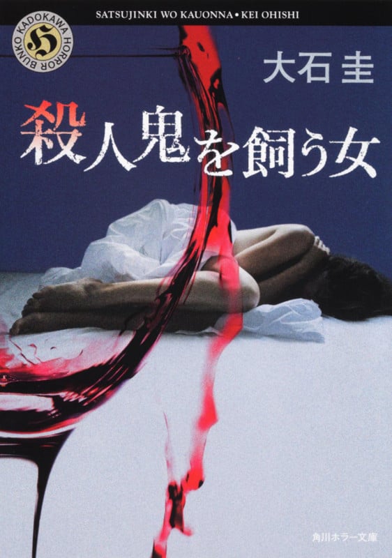 殺人鬼を飼う女 (角川ホラー文庫)