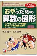 おやのための算数の図形 (アスカビジネス)