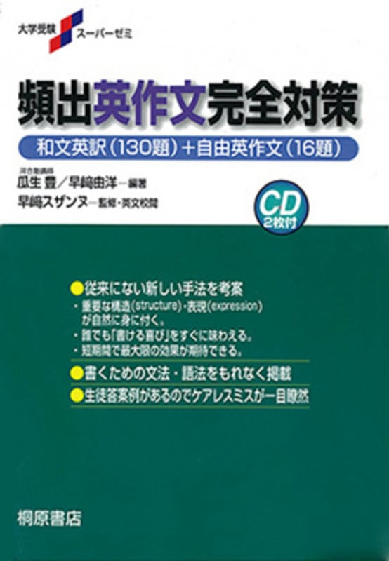 大学受験スーパーゼミ 頻出英作文完全対策 (大学受験スーパーゼミ)