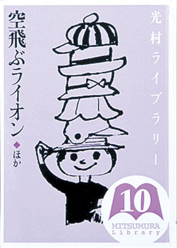 光村ライブラリー 空飛ぶライオン ほか (第10巻)