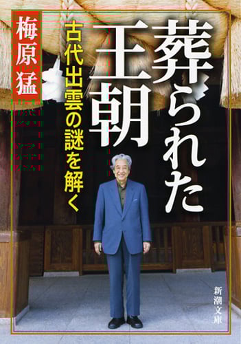 葬られた王朝 古代出雲の謎を解く (新潮文庫)