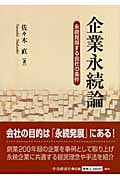 企業永続論 永続発展する会社の条件