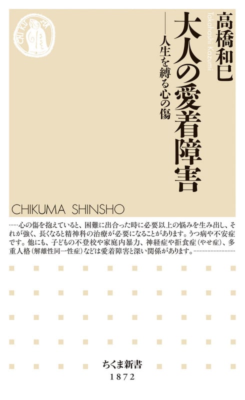 大人の愛着障害 人生を縛る心の傷 (ちくま新書 1872)