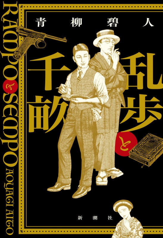乱歩と千畝 RAMPOとSEMPO