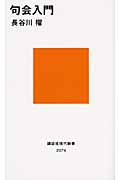 句会入門 (講談社現代新書)の詳細を見る