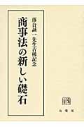 商事法の新しい礎石 落合誠一先生古稀記念