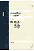 終末期医療 (シリーズ生命倫理学 4)
