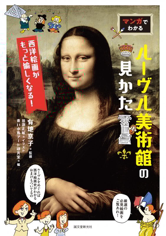 マンガでわかるルーヴル美術館の見かた 西洋絵画がもっと愉しくなる!の詳細を見る
