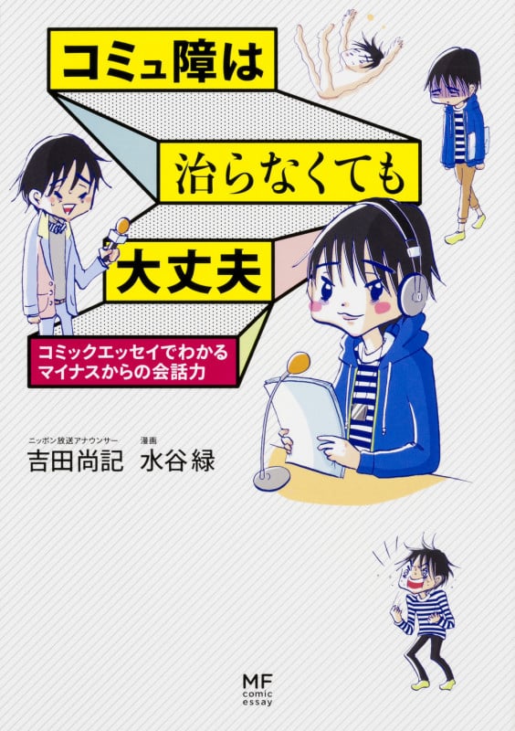 コミュ障は治らなくても大丈夫 コミックエッセイでわかるマイナスからの会話力 (メディアファクトリーのコミックエッセイ)
