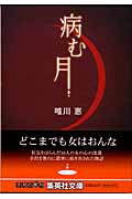 病む月 (集英社文庫)