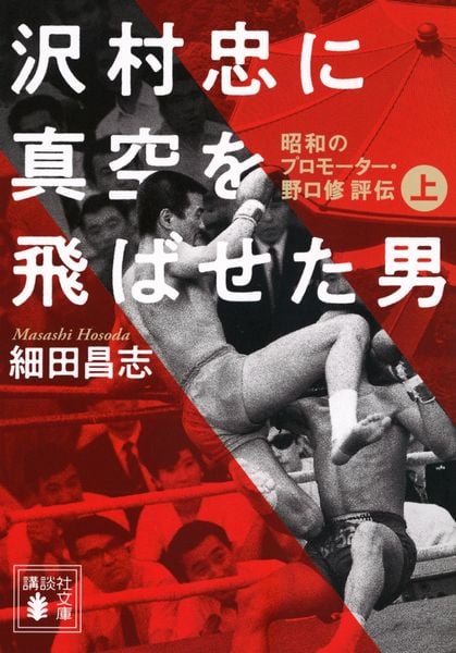 沢村忠に真空を飛ばせた男 -昭和のプロモーター・野口修 評伝- 上 (講談社文庫)