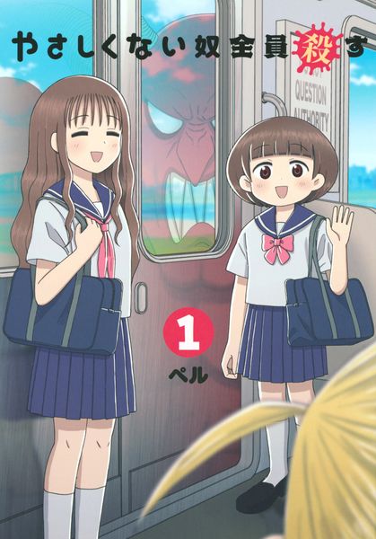やさしくない奴全員殺す(1) (ヤンマガKCスペシャル)の詳細を見る