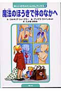 魔法のほうきで体のなかへ (体といのちのたんけんブックス)